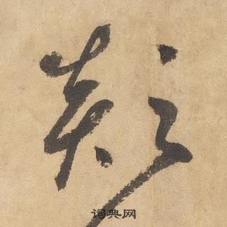 边武在千字文中写的顛 边武在千字文中写的顛