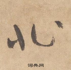 边武在千字文中写的非 边武在千字文中写的非