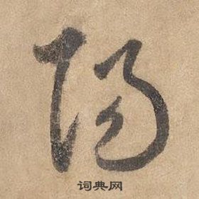 边武在千字文中写的陽 