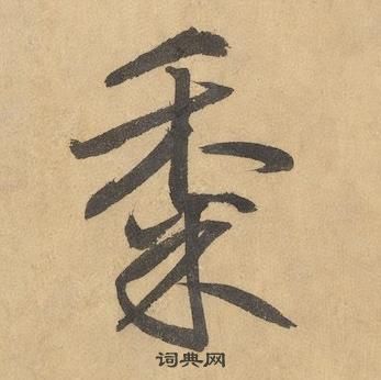 边武在千字文中写的黍 