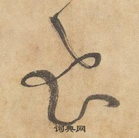 边武在千字文中写的飛 边武在千字文中写的飛