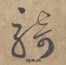 边武在千字文中写的騎 