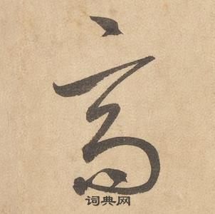 边武在千字文中写的高 边武在千字文中写的高