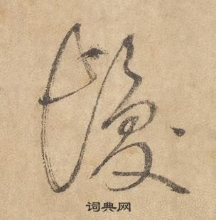 边武在千字文中写的髪 