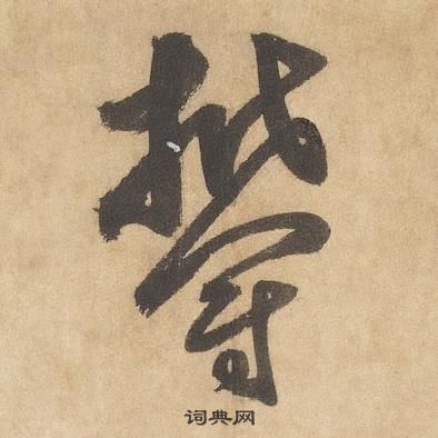 边武在千字文中写的鬱 