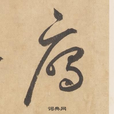 边武在千字文中写的鴈 