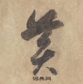 边武写的黃 边武千字文中黃的写法