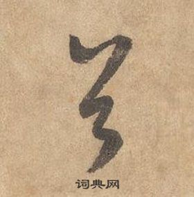 边武在千字文中写的首 