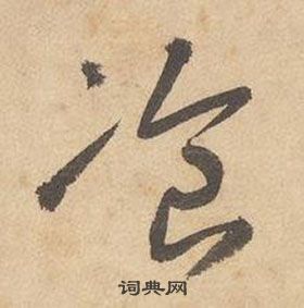 边武千字文中飡的写法