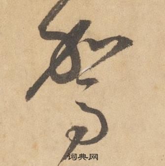 边武在千字文中写的駕 