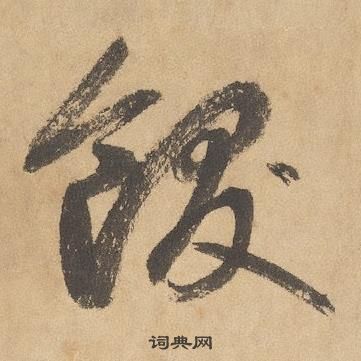 边武在千字文中写的飫 