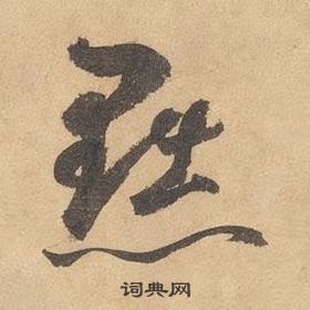 边武写的黜 边武千字文中黜的写法