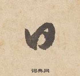 边武在千字文中写的日 边武在千字文中写的日