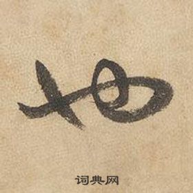 边武在千字文中写的也 边武在千字文中写的也