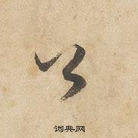 边武在千字文中写的公 边武在千字文中写的公