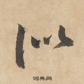 边武在千字文中写的似 