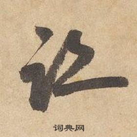 边武在千字文中写的跡 