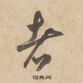 边武在千字文中写的者 