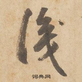 边武写的識
