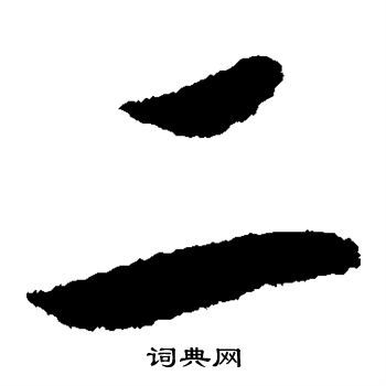 赵构写的二 赵构写的二