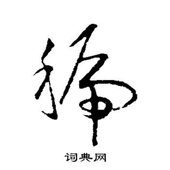 欧阳询写的虢 欧阳询写的虢