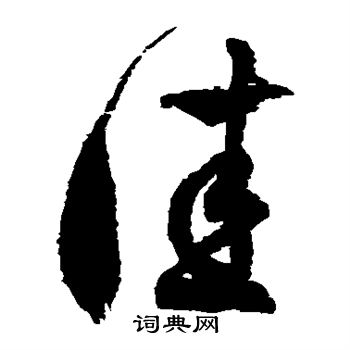 徐伯清写的佳 徐伯清写的佳