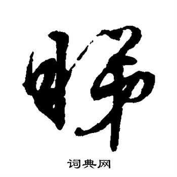 文征明写的睇 文征明写的睇