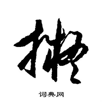 王守仁写的拟 王守仁写的拟