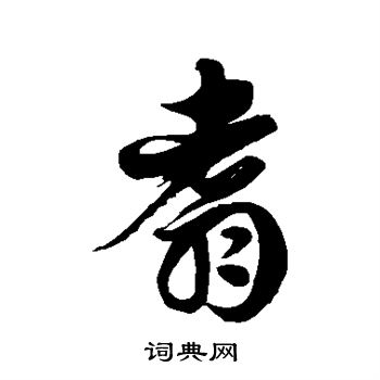 徐伯清写的翥 徐伯清写的翥