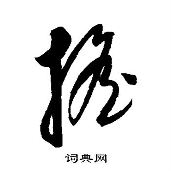 康里子山写的摇