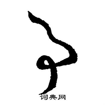 孙过庭写的事 孙过庭写的事