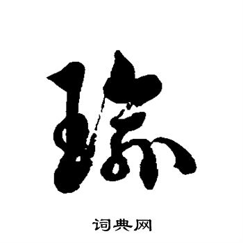 瑜书法字典