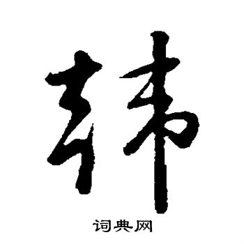 孙过庭写的韩字