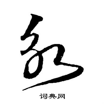 沈粲写的永 沈粲写的永