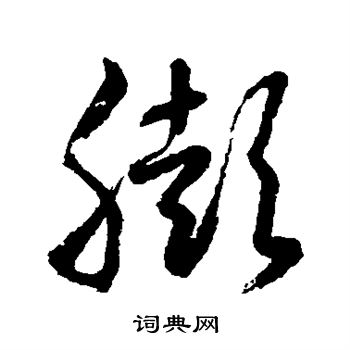 水岛修三写的膨