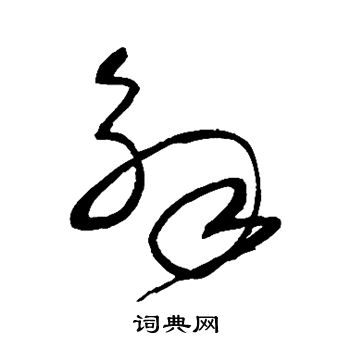 沈粲写的草书解字