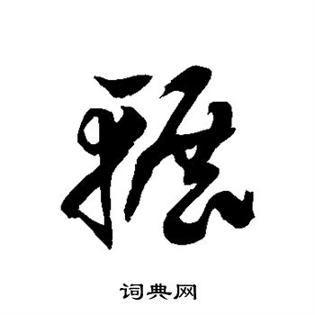 碾字行书图片