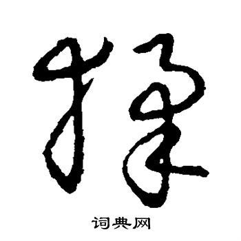 草书韵会写的猱