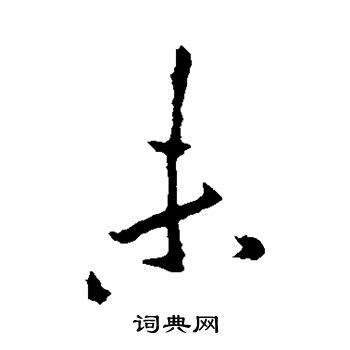 李邕写的未 李邕写的未