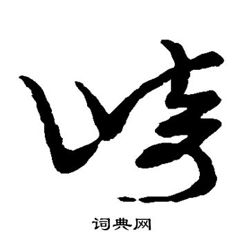 草书韵会写的崎