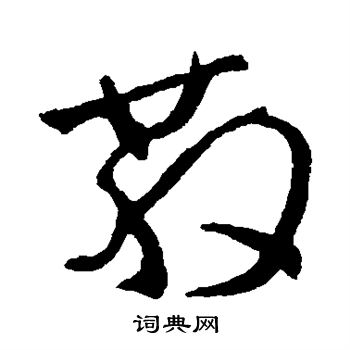 陆柬之写的散 陆柬之写的散