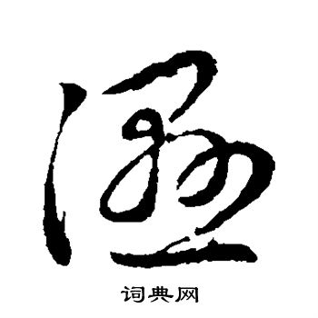 赵子昂写的湿 赵子昂写的湿