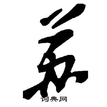 蘇草書書法字典