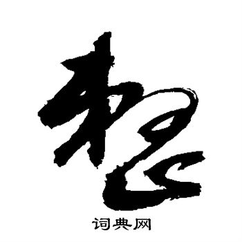 整字行书图片