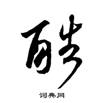 酷书法字典