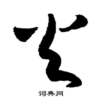 敬世江写的火 敬世江写的火