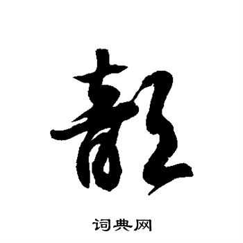 徐伯清写的歆 徐伯清写的歆