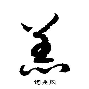 赵构写的羔 赵构写的羔