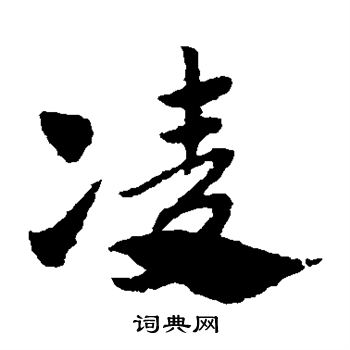 赵子昂写的凌 赵子昂写的凌