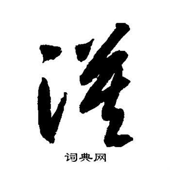 智永写的漠 智永写的漠